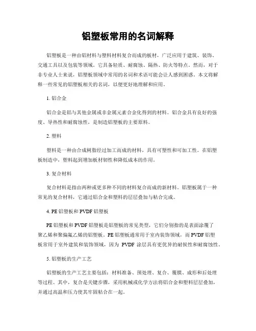 铝塑板常用的名词解释