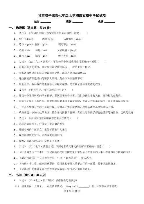 甘肃省平凉市七年级上学期语文期中考试试卷