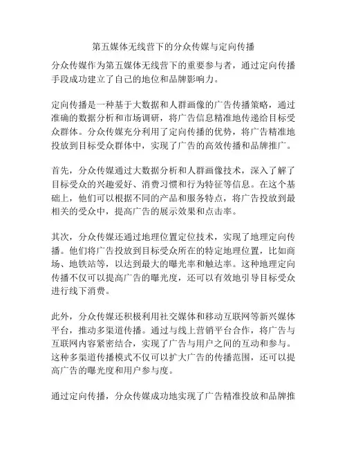 第五媒体无线营下的分众传媒与定向传播