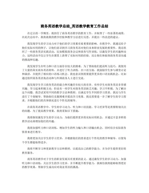 商务英语教学总结_英语教学教育工作总结