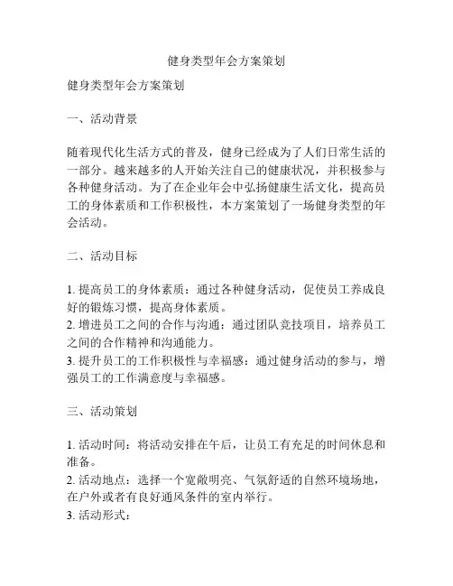 健身类型年会方案策划