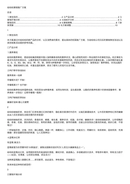 娃哈哈营销推广方案