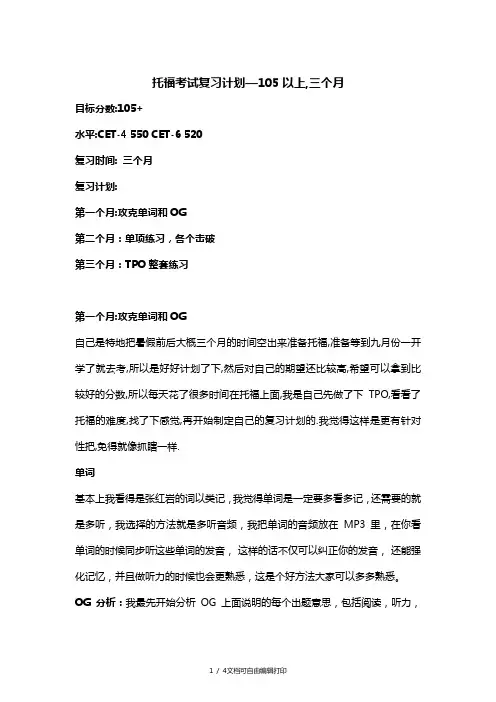 托福考试(复习计划105)三个月[1]
