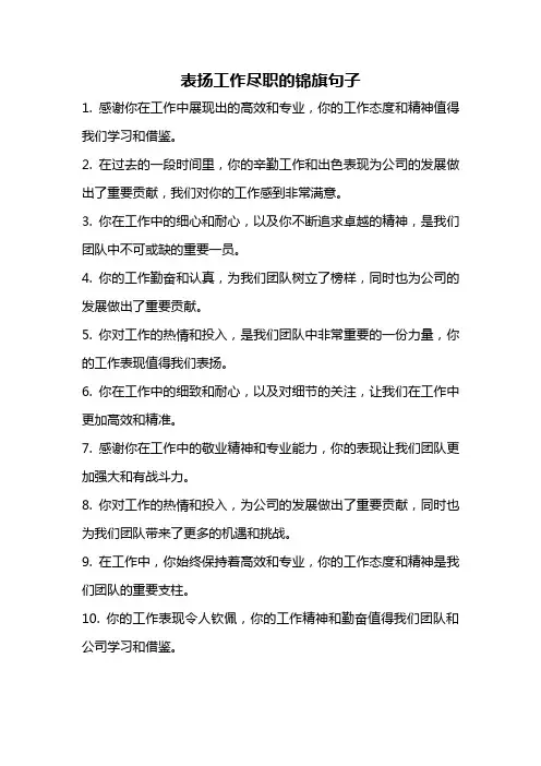 表扬工作尽职的锦旗句子
