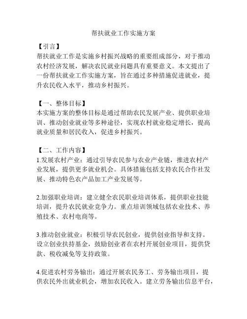 帮扶就业工作实施方案