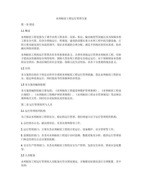 水利枢纽工程运行管理方案