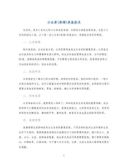 小水库(库湾)养鱼技术