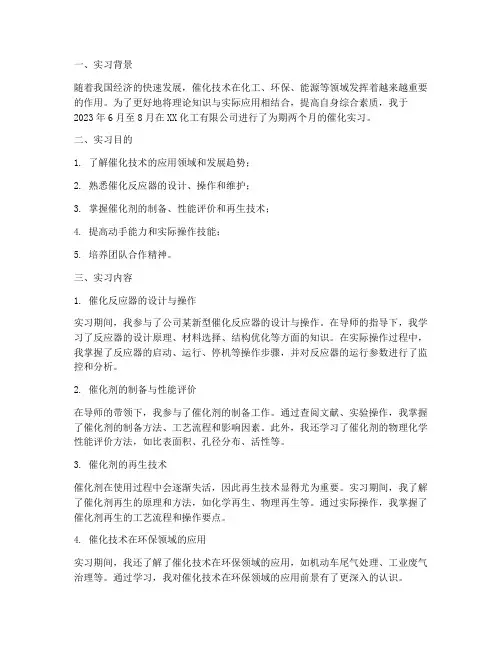 催化实习报告