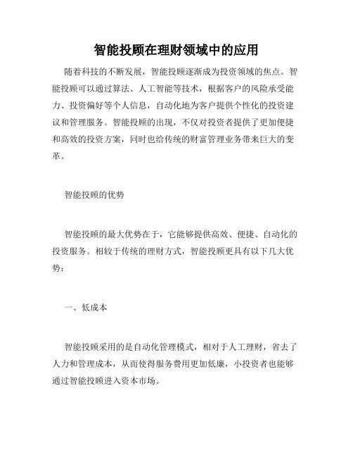 智能投顾在理财领域中的应用