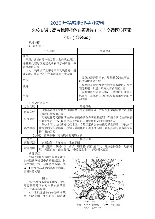 2020年名校专递：高考地理特色专题讲练(16)交通区位因素分析(含答案)