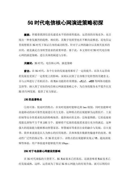 5G时代电信核心网演进策略初探