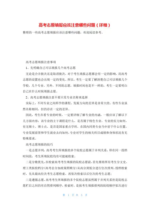 高考志愿填报应该注意哪些问题(详细)