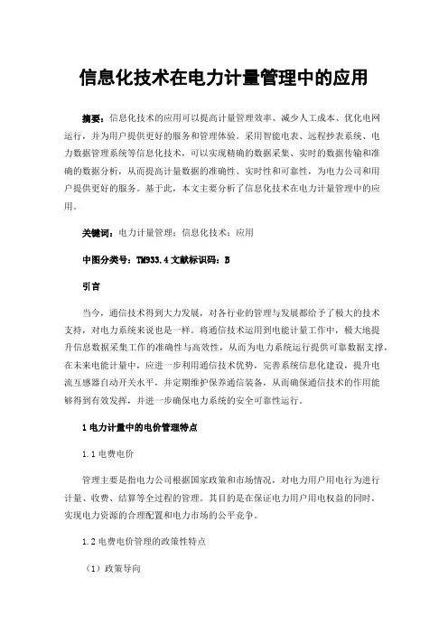 信息化技术在电力计量管理中的应用