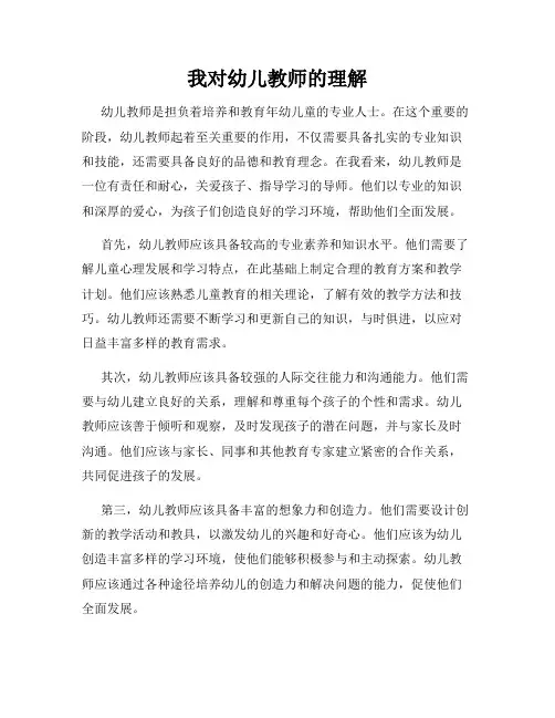 我对幼儿教师的理解