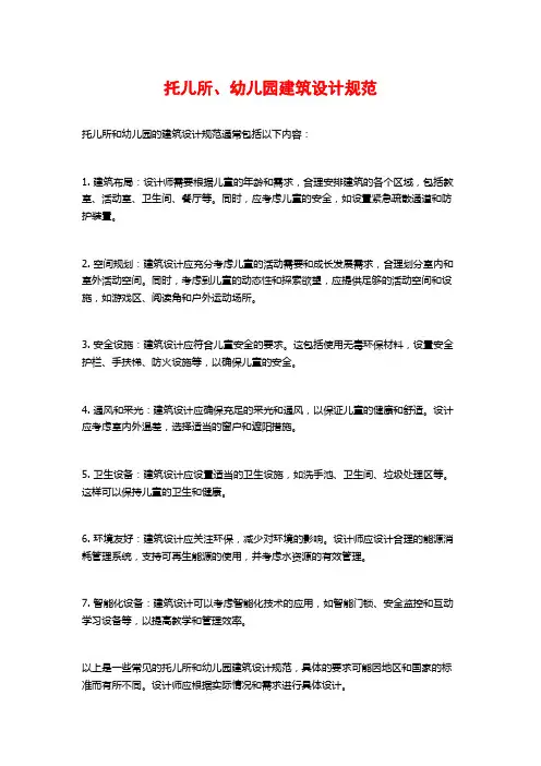 托儿所、幼儿园建筑设计规范