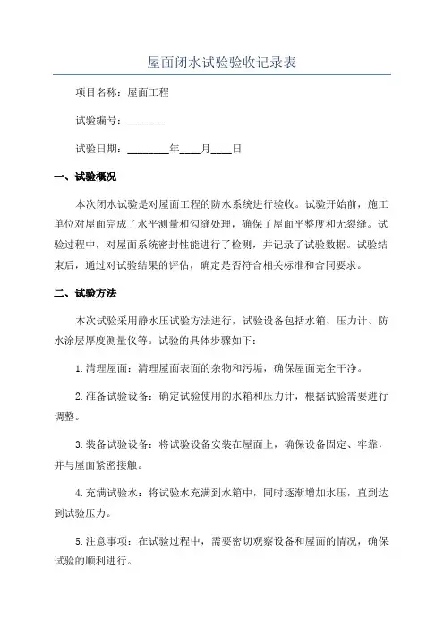 屋面闭水试验验收记录表