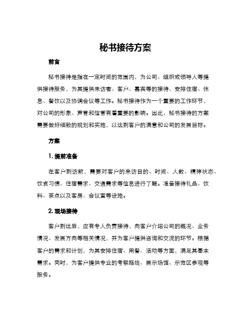 秘书接待方案