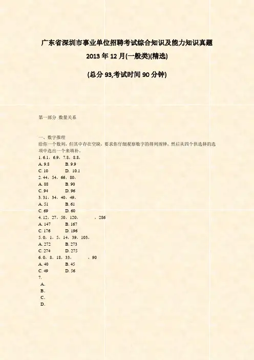 广东省深圳市事业单位招聘考试综合知识及能力知识真题2013年12月(一般类)(精选)_真题-无答案