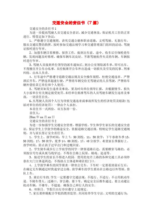交通安全的责任书（7篇）