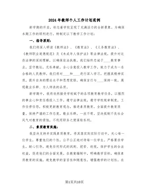 2024年教师个人工作计划范例（四篇）