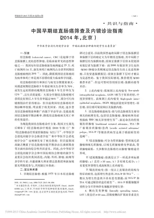 中国早期结直肠癌筛查及内镜诊治指南 (2014年 ,北 京)