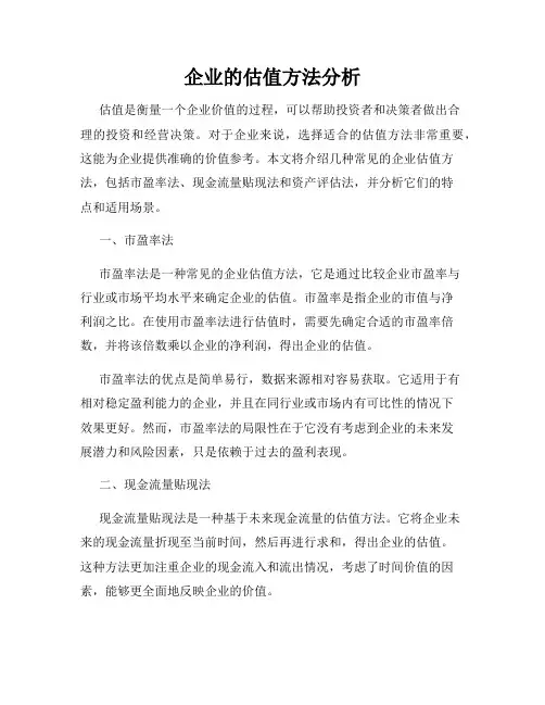 企业的估值方法分析
