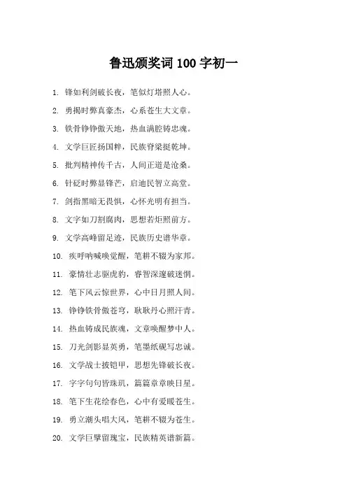 鲁迅颁奖词100字初一