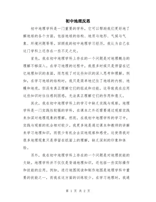 初中地理反思