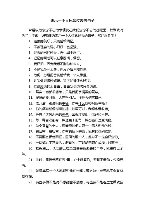 表示一个人怀念过去的句子