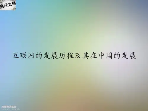 互联网的发展历程及其在中国的发展