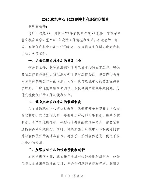 2023农机中心2023副主任任职述职报告