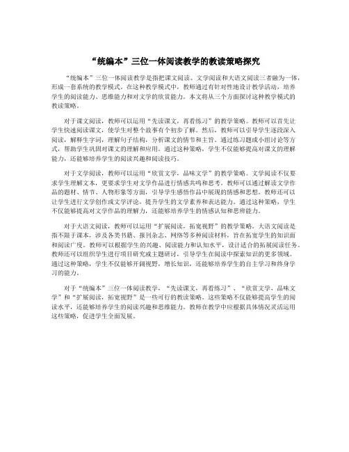 “统编本”三位一体阅读教学的教读策略探究