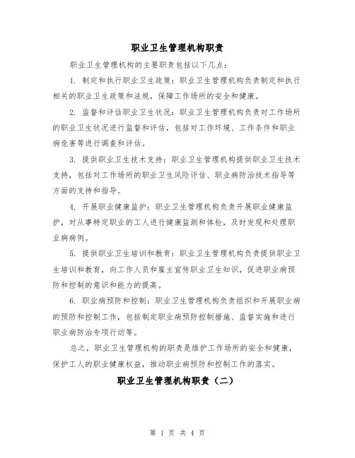 职业卫生管理机构职责(三篇)
