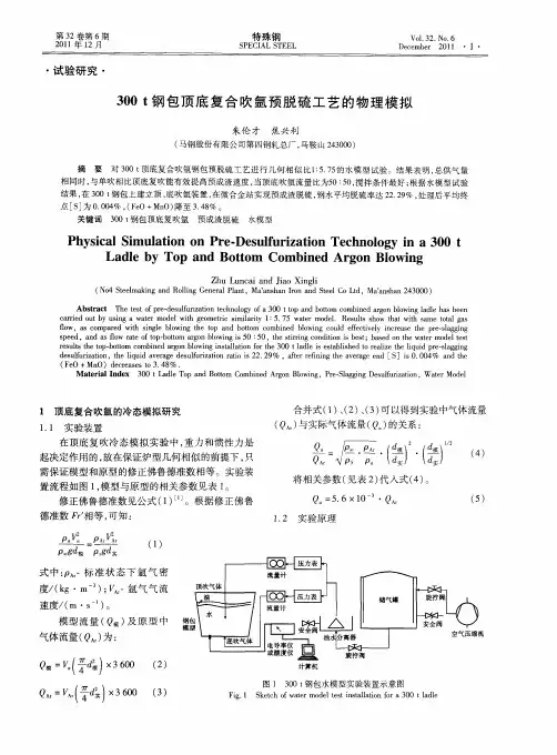300t钢包顶底复合吹氩预脱硫工艺的物理模拟