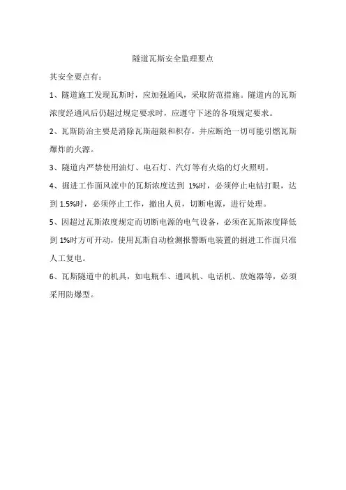 隧道瓦斯安全监理要点