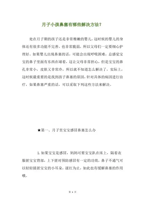 月子小孩鼻塞有哪些解决方法？