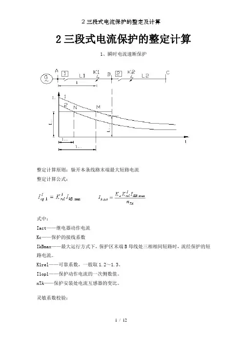 三段式电流保护的整定及计算