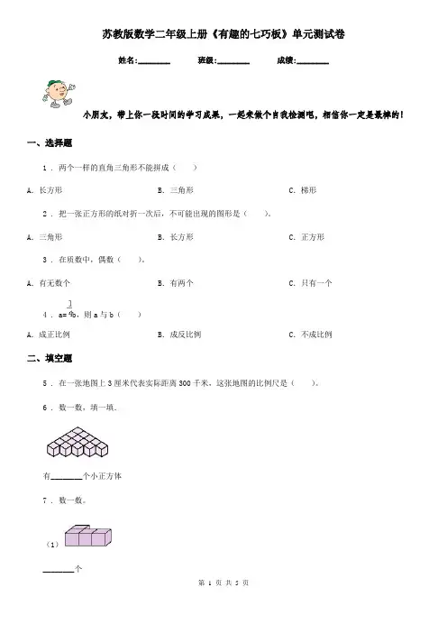 苏教版 数学二年级上册《有趣的七巧板》单元测试卷