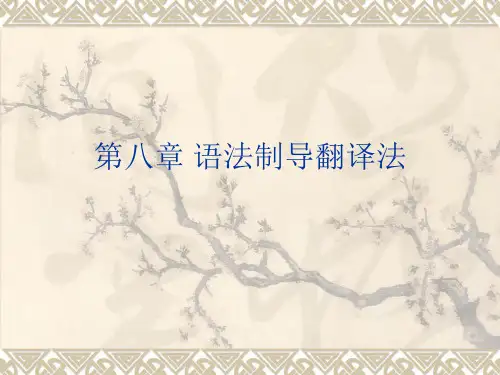 编译原理-第八章