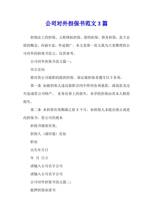 公司对外担保书范文3篇