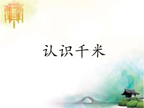 认识千米22p 公开课一等奖课件