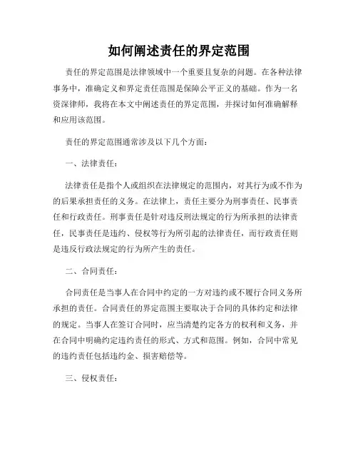 如何阐述责任的界定范围