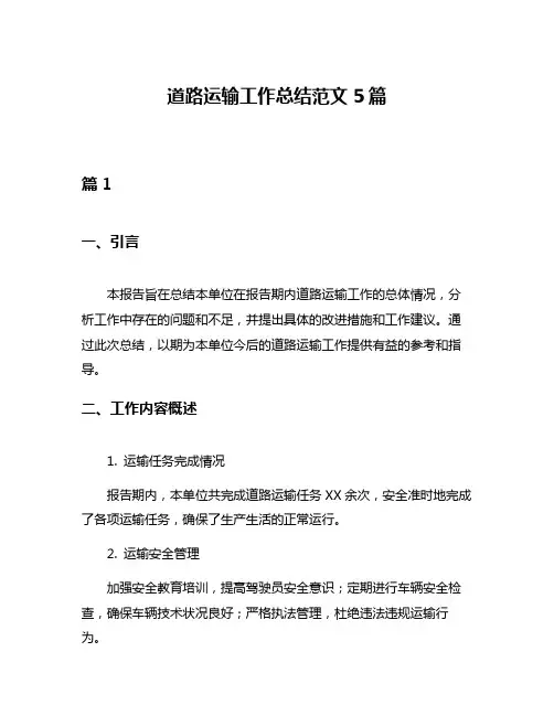 道路运输工作总结范文5篇