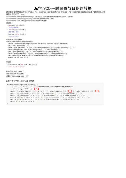 Js学习之----时间戳与日期的转换