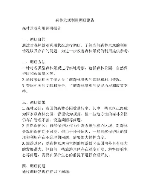 森林景观利用调研报告