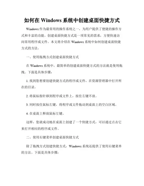 如何在Windows系统中创建桌面快捷方式