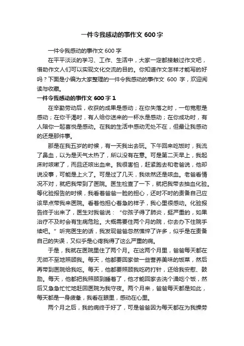 一件令我感动的事作文600字