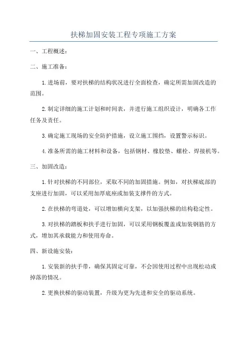 扶梯加固安装工程专项施工方案