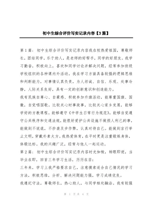 初中生综合评价写实记录内容【3篇】