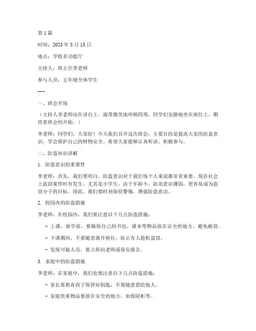 小学生防盗班会记录(3篇)